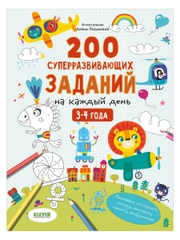 Развивайся и играй! 200 суперразвивающих заданий на каждый день. 3-4 года