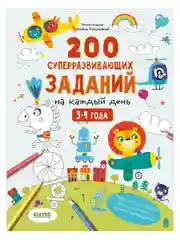 Развивайся и играй! 200 суперразвивающих заданий на каждый день. 3-4 года