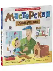 Семейные ценности. Мастерская дедушки. Учим цвета и считаем до 5
