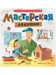 Семейные ценности. Мастерская дедушки. Учим цвета и считаем до 5