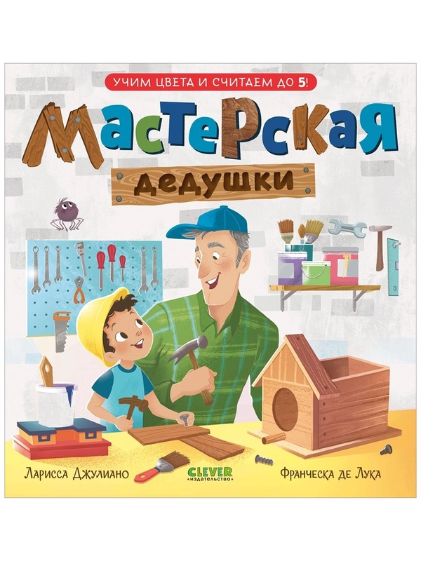 Семейные ценности. Мастерская дедушки. Учим цвета и считаем до 5