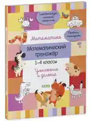 Математика. Математический тренажер. 1-4 классы. Умножение и деление