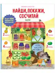 Учусь считать от 1 до 15. Найди, покажи, сосчитай