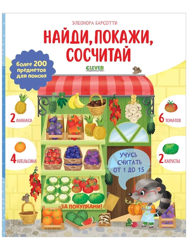 Учусь считать от 1 до 15. Найди, покажи, сосчитай