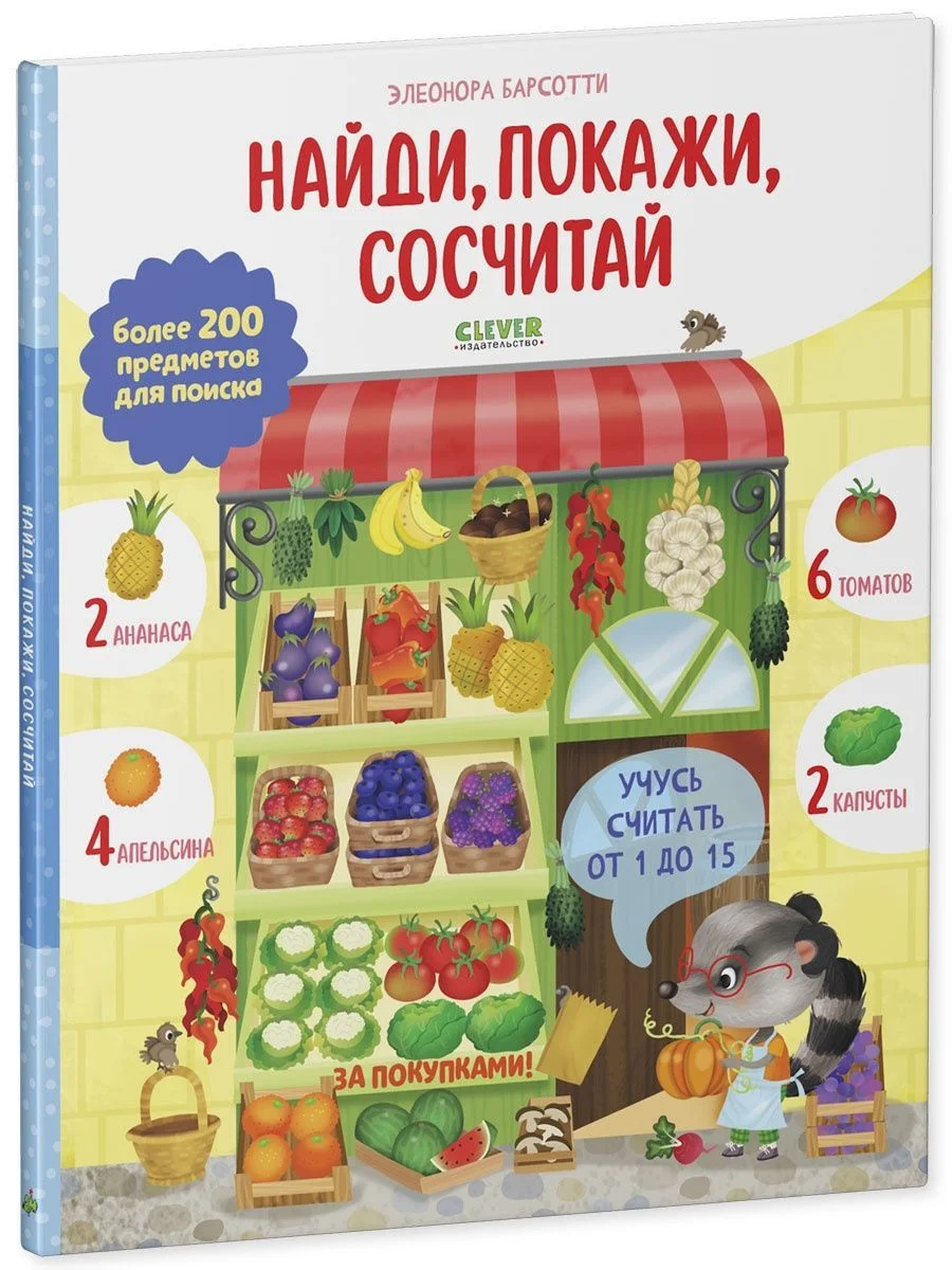 Учусь считать от 1 до 15. Найди, покажи, сосчитай