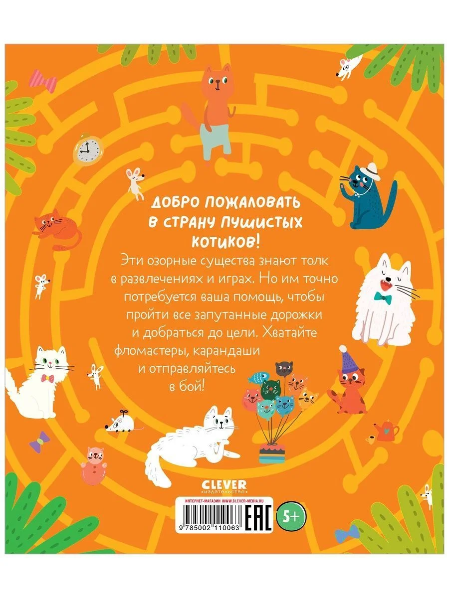 Лабиринты. Котолабиринты