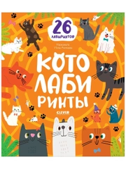 Лабиринты. Котолабиринты