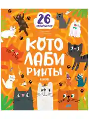 Лабиринты. Котолабиринты