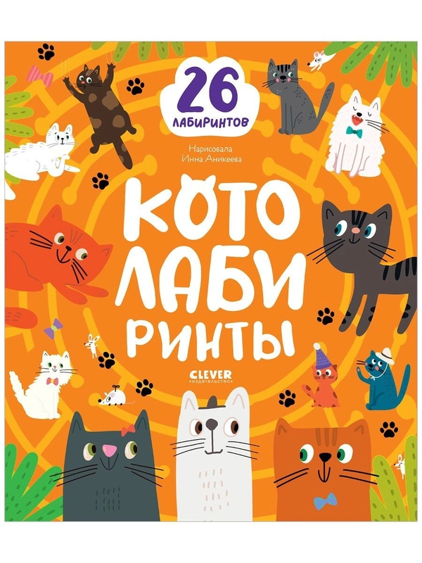 Лабиринты. Котолабиринты