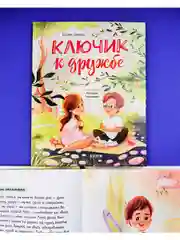Семейные ценности. Ключик к дружбе