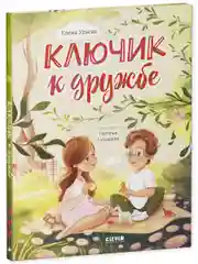 Семейные ценности. Ключик к дружбе