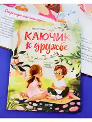 Семейные ценности. Ключик к дружбе