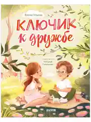 Семейные ценности. Ключик к дружбе