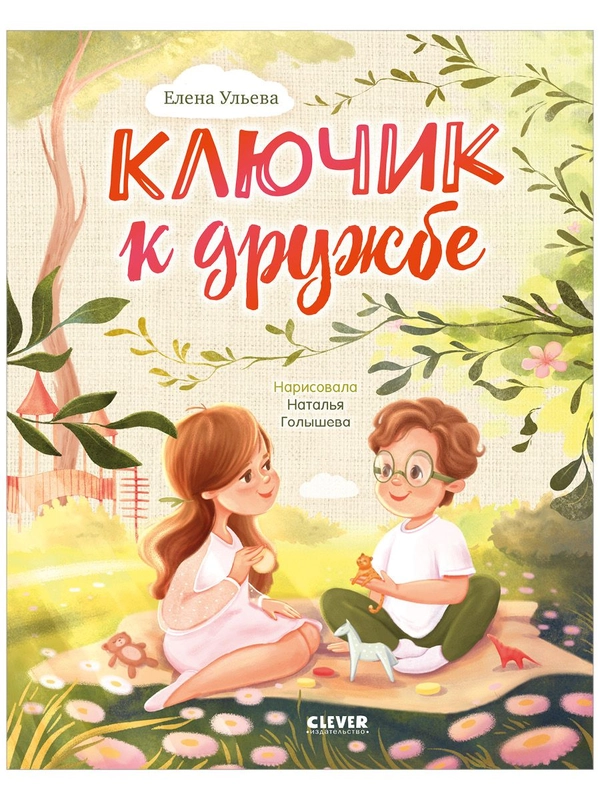 Семейные ценности. Ключик к дружбе
