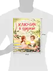 Семейные ценности. Ключик к дружбе
