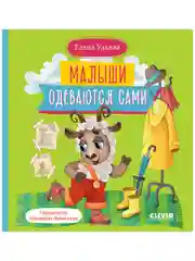 Самостоятельный малыш. Малыши одеваются сами