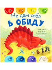 Первые эмоции. Не дам себя в обиду