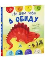Первые эмоции. Не дам себя в обиду
