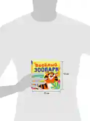 Книжка с окошками. Веселый зоопарк