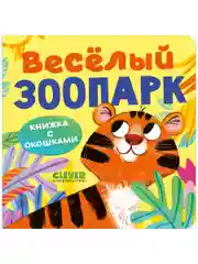 Книжка с окошками. Веселый зоопарк