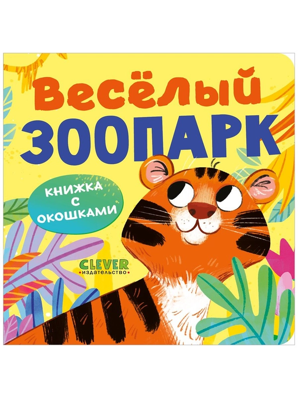 Книжка с окошками. Веселый зоопарк