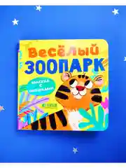 Книжка с окошками. Веселый зоопарк