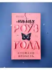 Милая Роуз Голд