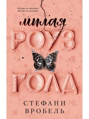 Милая Роуз Голд
