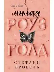 Милая Роуз Голд