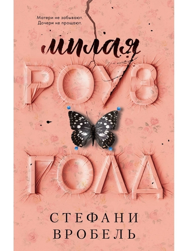 Милая Роуз Голд
