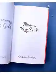Милая Роуз Голд