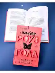 Милая Роуз Голд