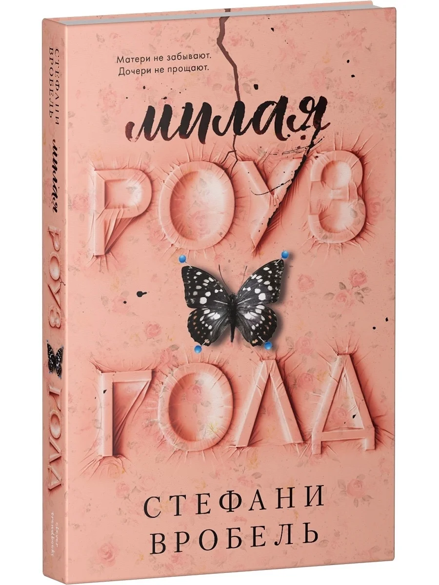 Милая Роуз Голд