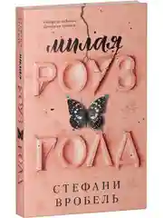 Милая Роуз Голд