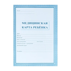 Медицинская карта ребёнка А4, 16 листов. Форма № 026/у-2000