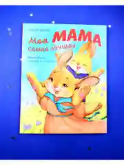 Семейные ценности. Моя мама самая лучшая