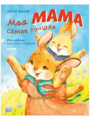 Семейные ценности. Моя мама самая лучшая