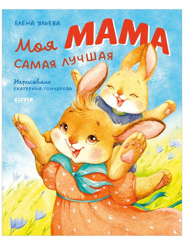 Семейные ценности. Моя мама самая лучшая