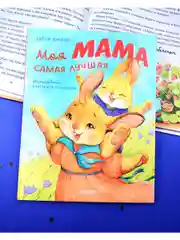 Семейные ценности. Моя мама самая лучшая