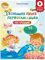 Школьное чтение. Большая книга первоклассника по чтению