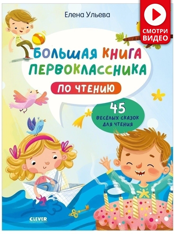 Школьное чтение. Большая книга первоклассника по чтению