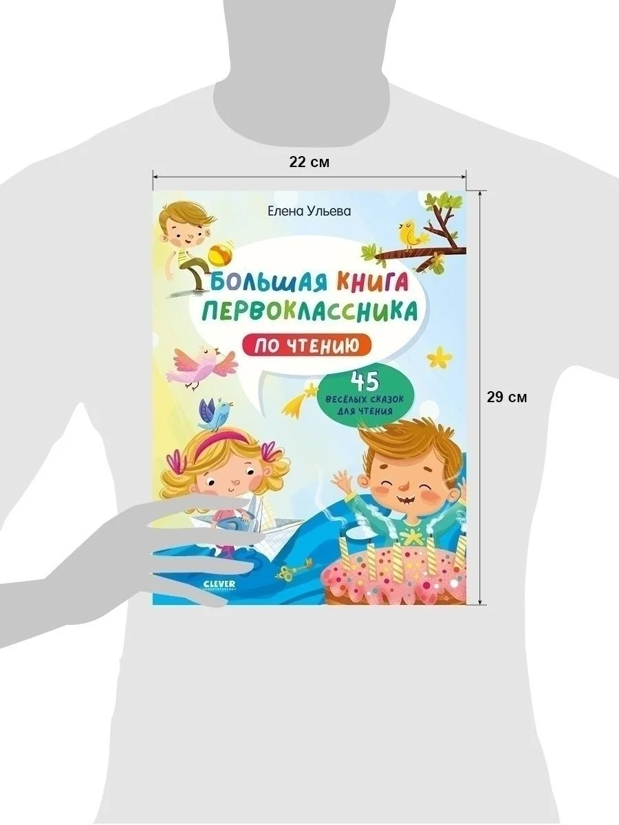 Школьное чтение. Большая книга первоклассника по чтению