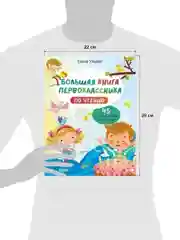 Школьное чтение. Большая книга первоклассника по чтению