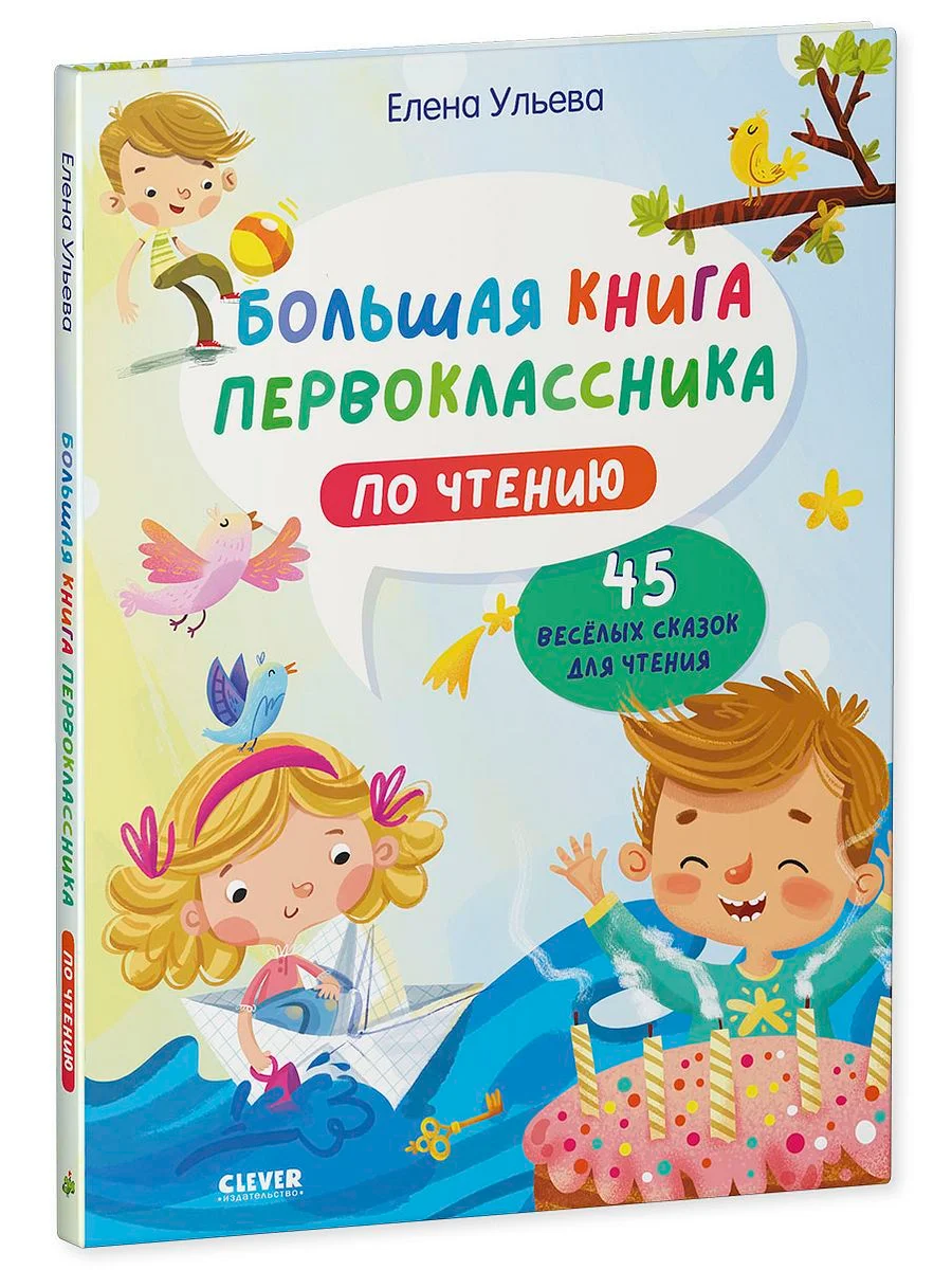 Школьное чтение. Большая книга первоклассника по чтению