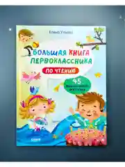 Школьное чтение. Большая книга первоклассника по чтению