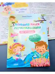 Школьное чтение. Большая книга первоклассника по чтению