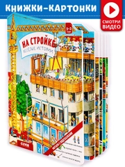 Книжки-картонки. На стройке. Веселые истории