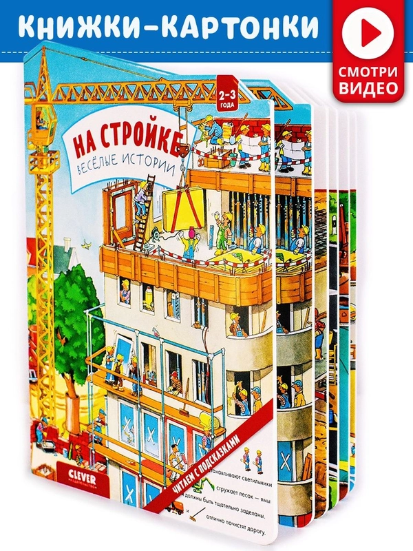 Книжки-картонки. На стройке. Веселые истории