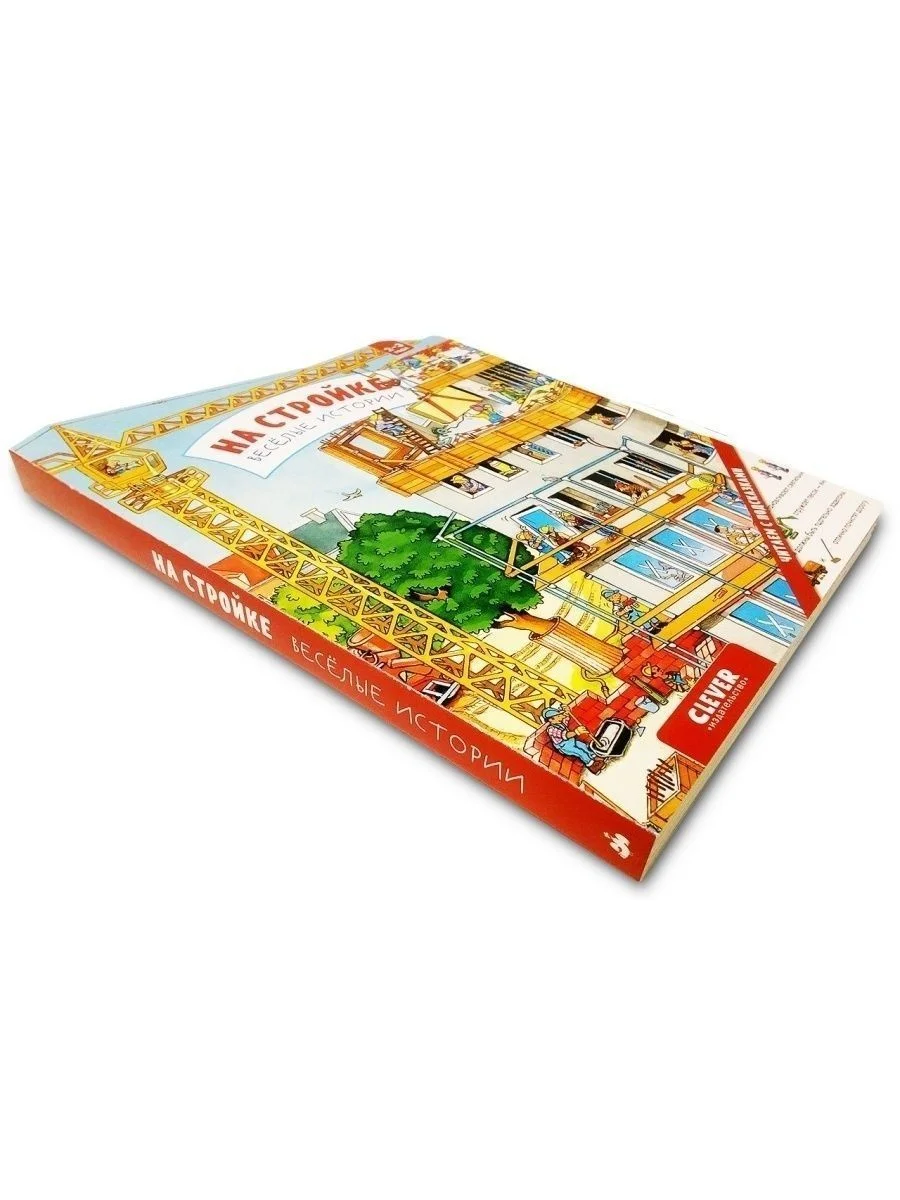 Книжки-картонки. На стройке. Веселые истории