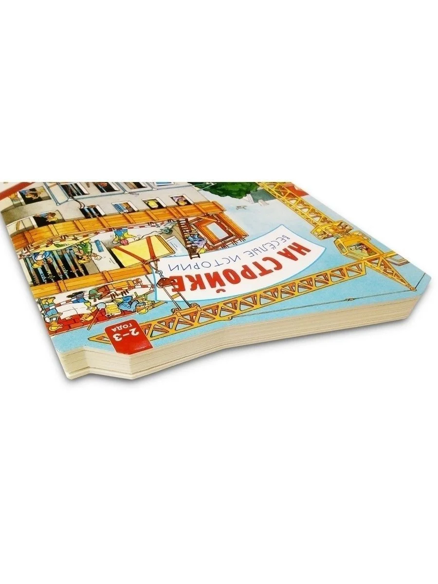 Книжки-картонки. На стройке. Веселые истории